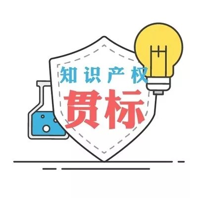 知识产权贯标的好处